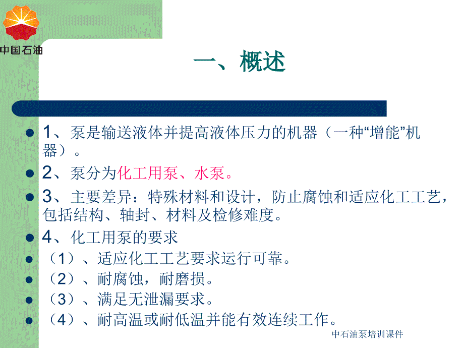 中石油泵培训课件_第3页