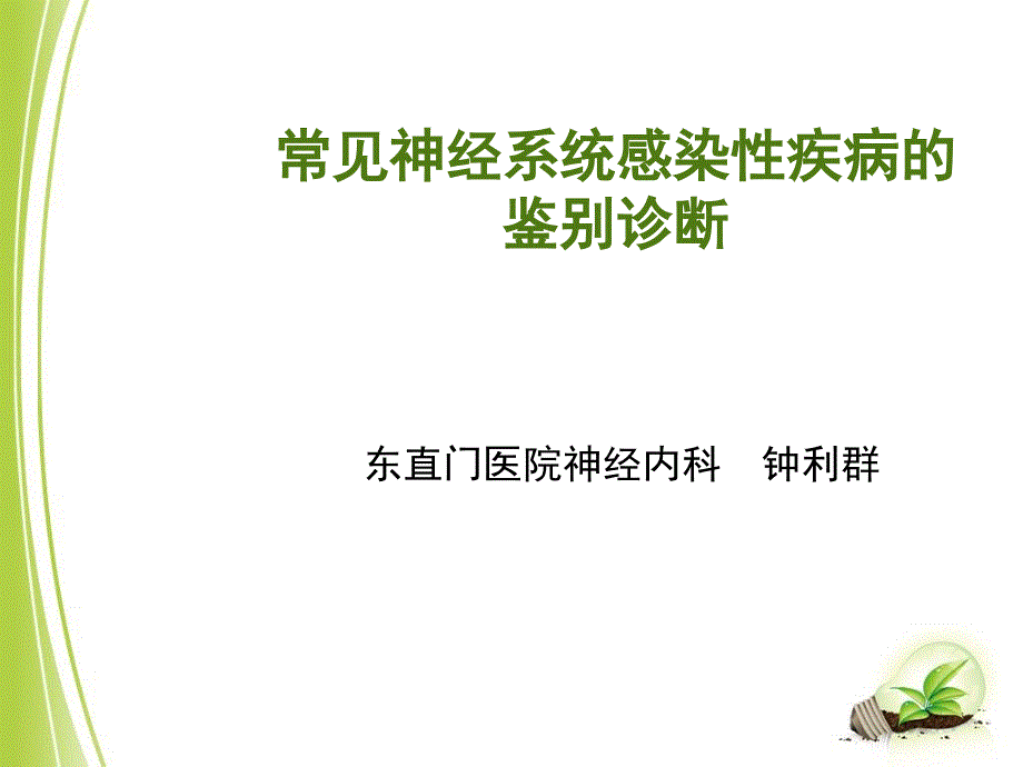 常见神经系统感染性疾病的鉴别诊断_第1页