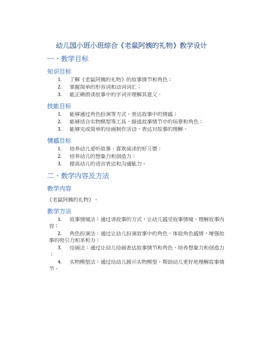 幼儿园小班小班综合《老鼠阿姨的礼物》教学设计【含教学反思】_第1页