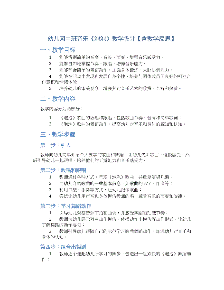 幼儿园中班音乐《泡泡》教学设计【含教学反思】_第1页