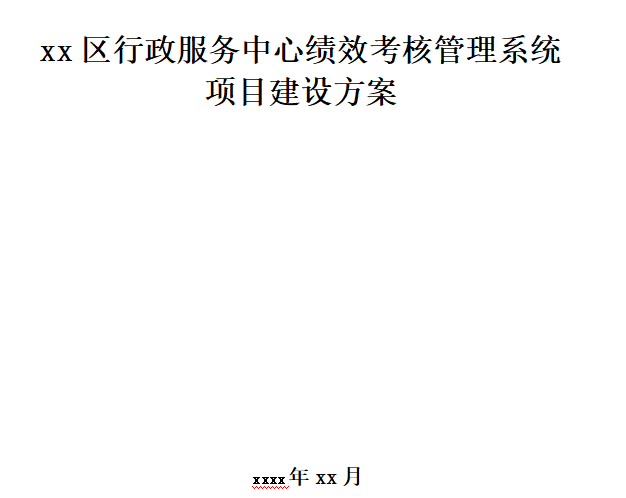 15、某某地方行政服务中心绩效管理系统项目建设方案V1.0