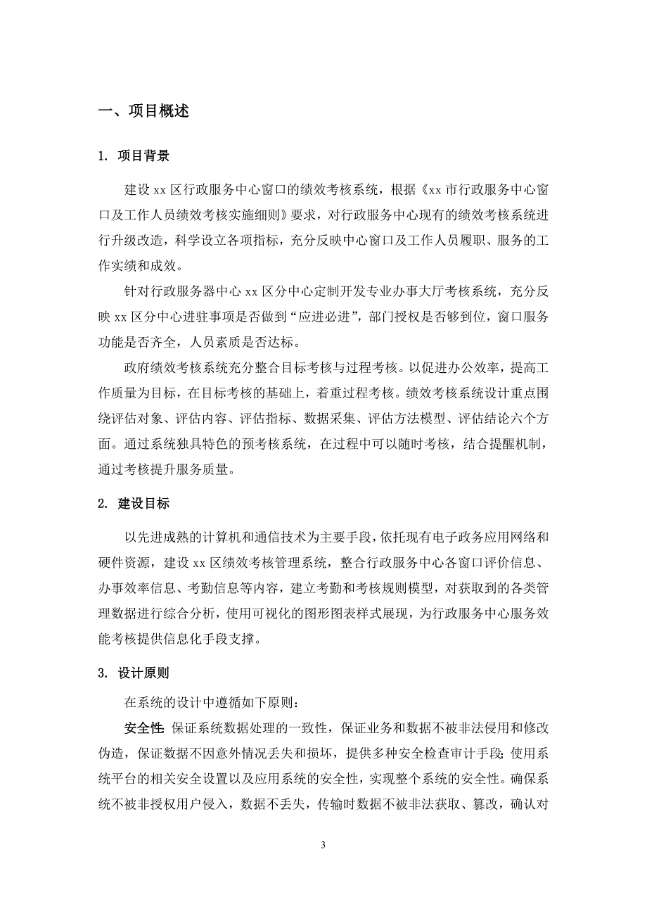 15、某某地方行政服务中心绩效管理系统项目建设方案V1.0_第3页