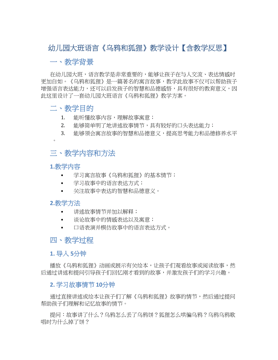 幼儿园大班语言《乌鸦和狐狸》教学设计【含教学反思】_第1页