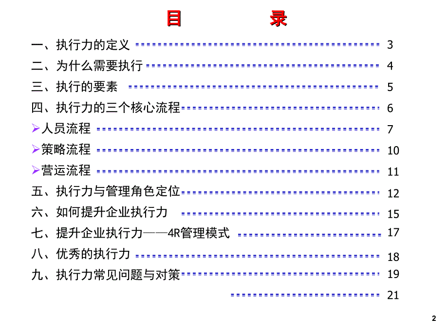 执行力塑造系统工程_第2页