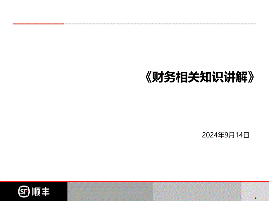 财务相关知识讲解_第1页