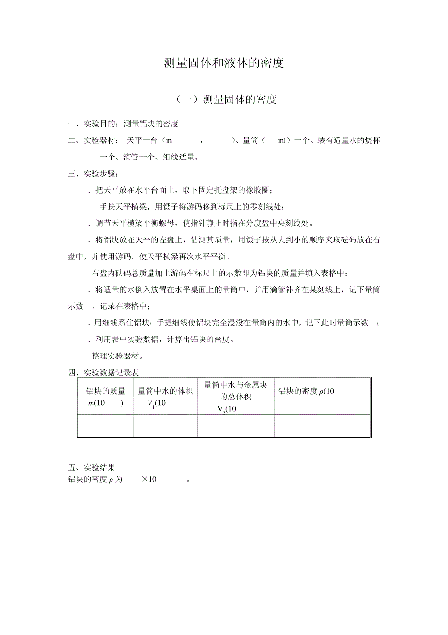 09测量固体的密度_第1页