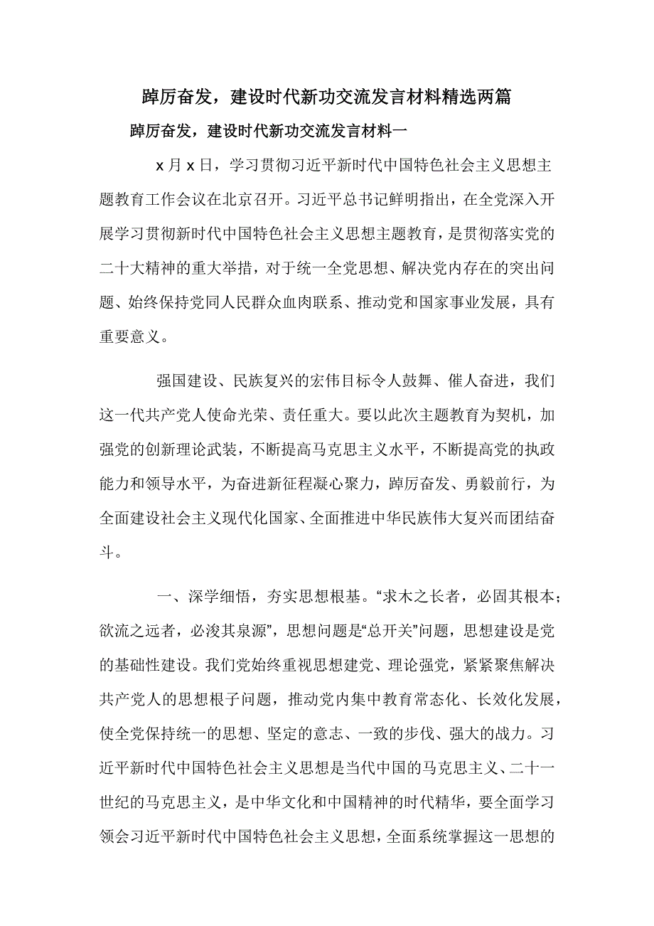 踔厉奋发建设时代新功交流发言材料精选两篇_第1页