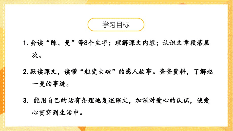 统编版小学语文 三年级上册 第8单元 27《一个粗瓷大碗》 教学课件PPT_第3页