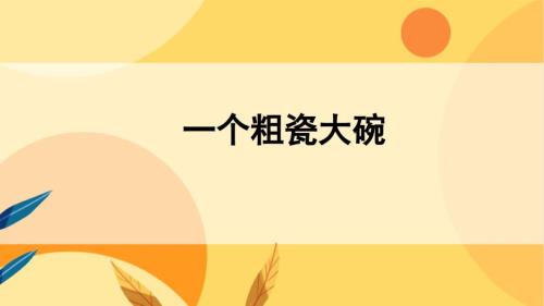 统编版小学语文 三年级上册 第8单元 27《一个粗瓷大碗》 教学课件PPT