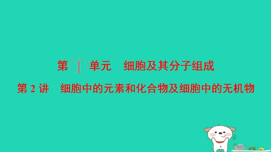 全国版高考生物一轮复习第1单元细胞及其分子组成第2讲细胞中的元素和化合物及细胞中的无机物课件名师制作优质学案新_第1页