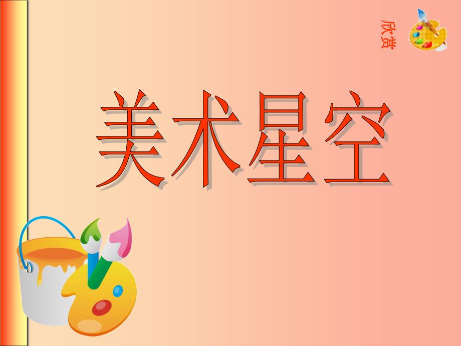 七年级美术上册 第1课《美术星空》课件4 赣美版.ppt_第1页