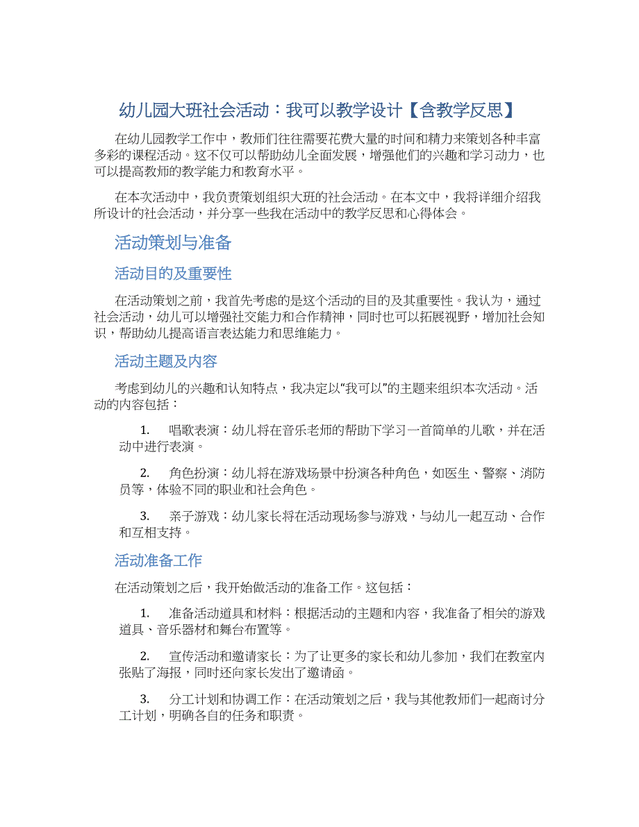 幼儿园大班社会活动：我可以教学设计【含教学反思】_第1页