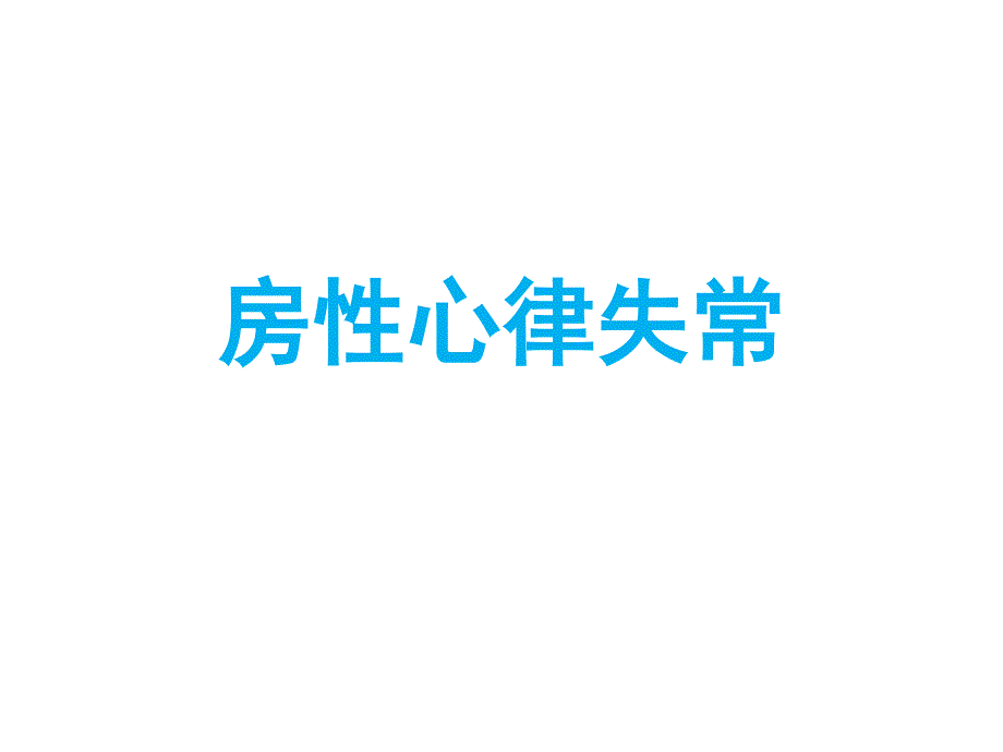 房性心律失常&#183;讲座通用课件_第1页