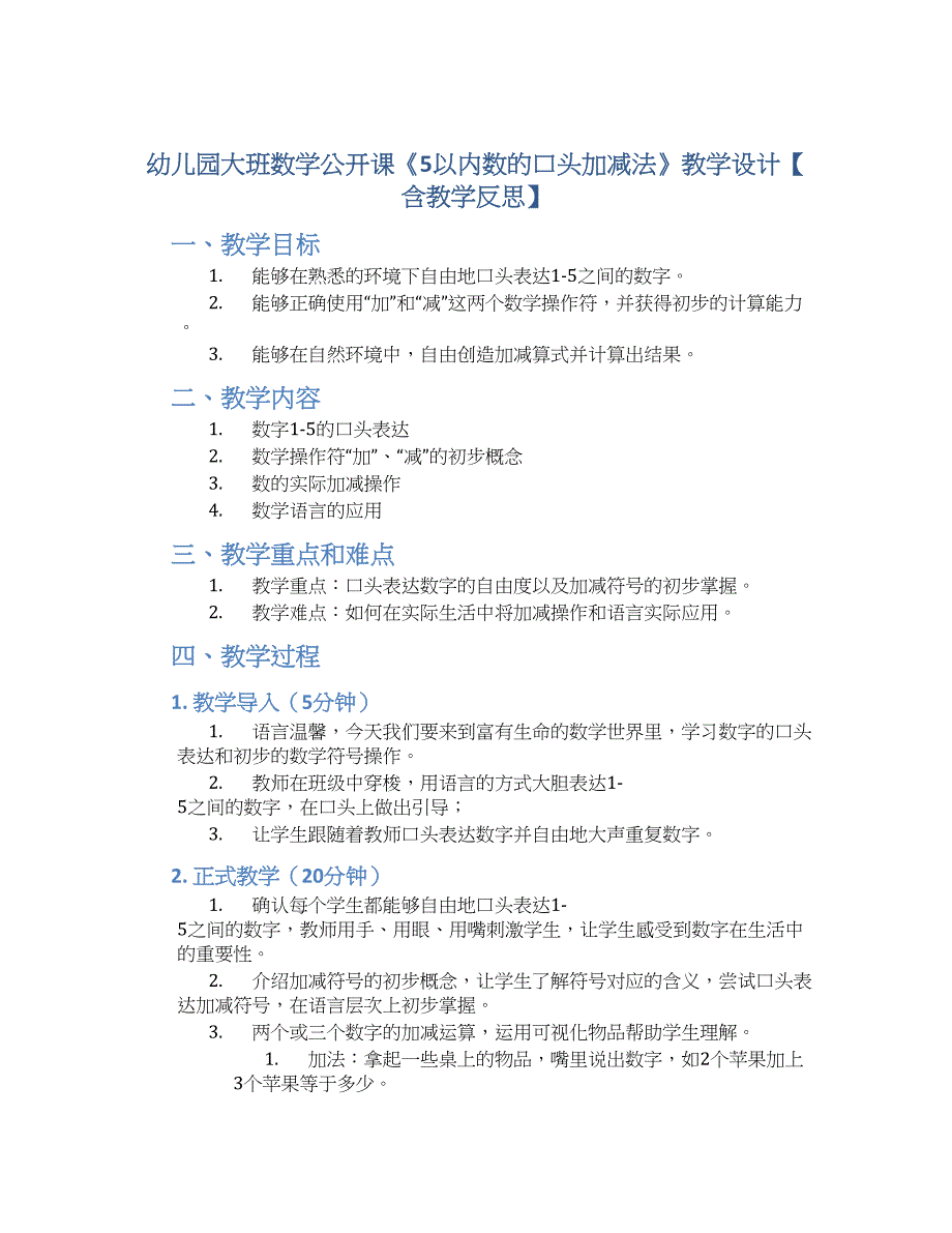 幼儿园大班数学公开课《5以内数的口头加减法》教学设计【含教学反思】_第1页