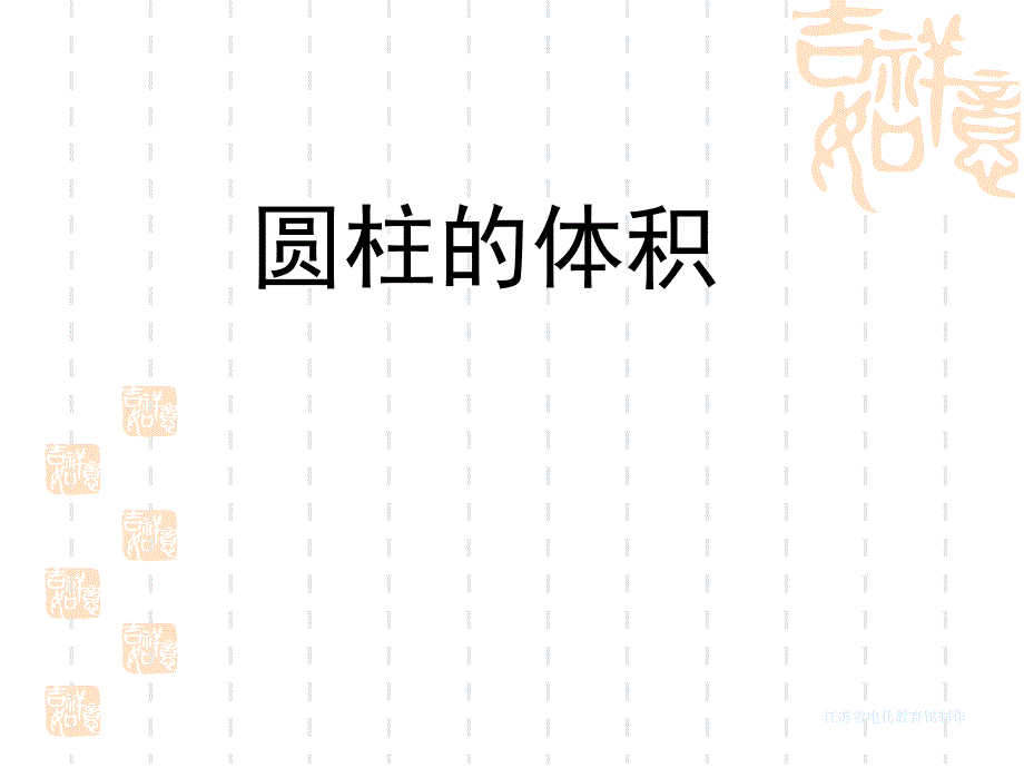 庄爱林圆柱的体积PPT_第3页