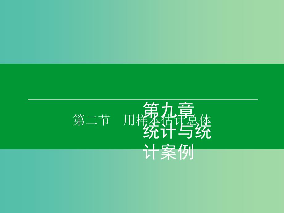 高考数学大一轮复习 第9章 第2节 用样本估计总体课件 理.ppt_第1页