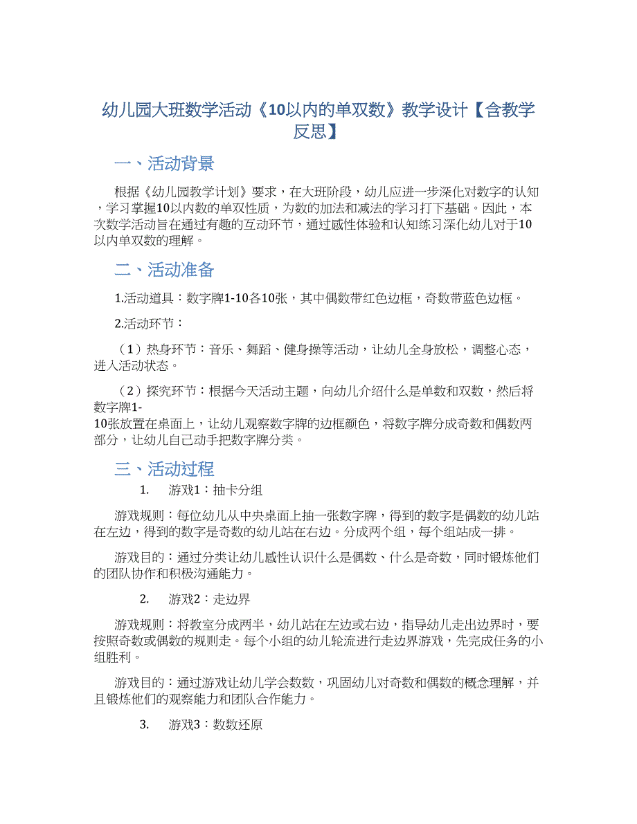 幼儿园大班数学活动《10以内的单双数》教学设计【含教学反思】_第1页