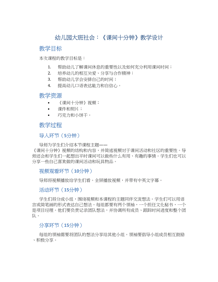 幼儿园大班社会：《课间十分钟》教学设计【含教学反思】_第1页