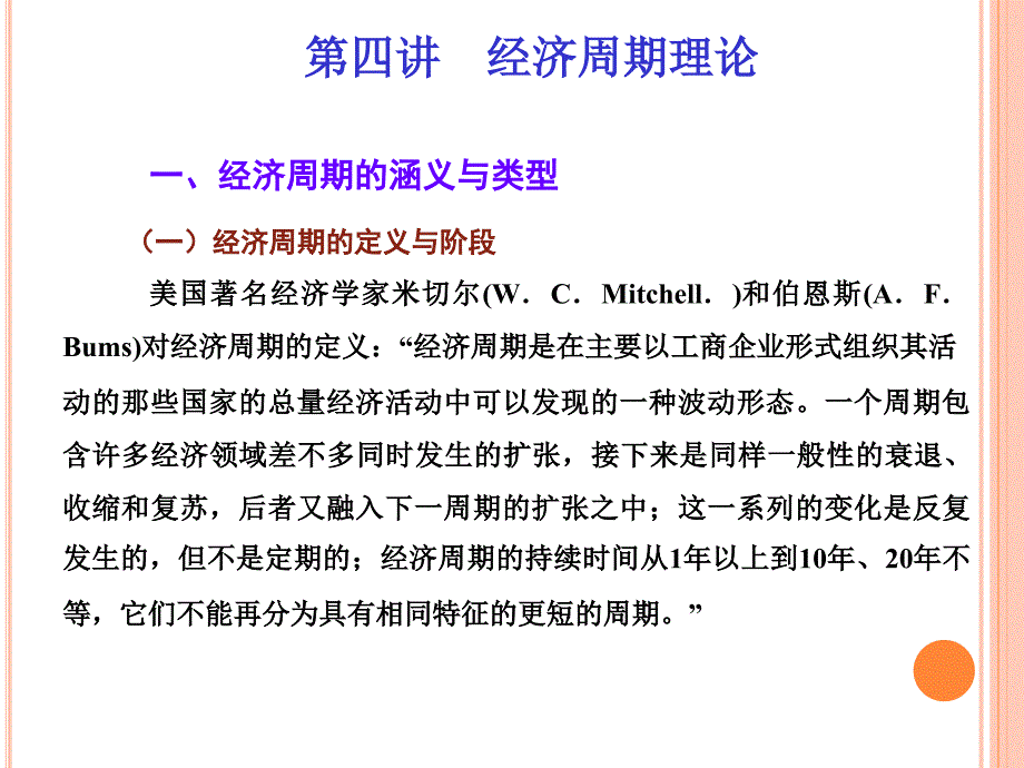 经济周期理论课件_第1页