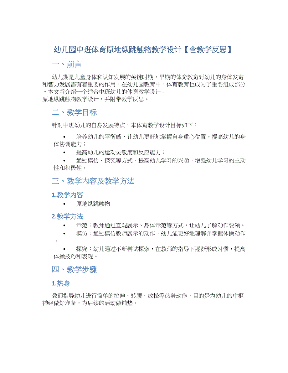 幼儿园中班体育原地纵跳触物教学设计【含教学反思】_第1页