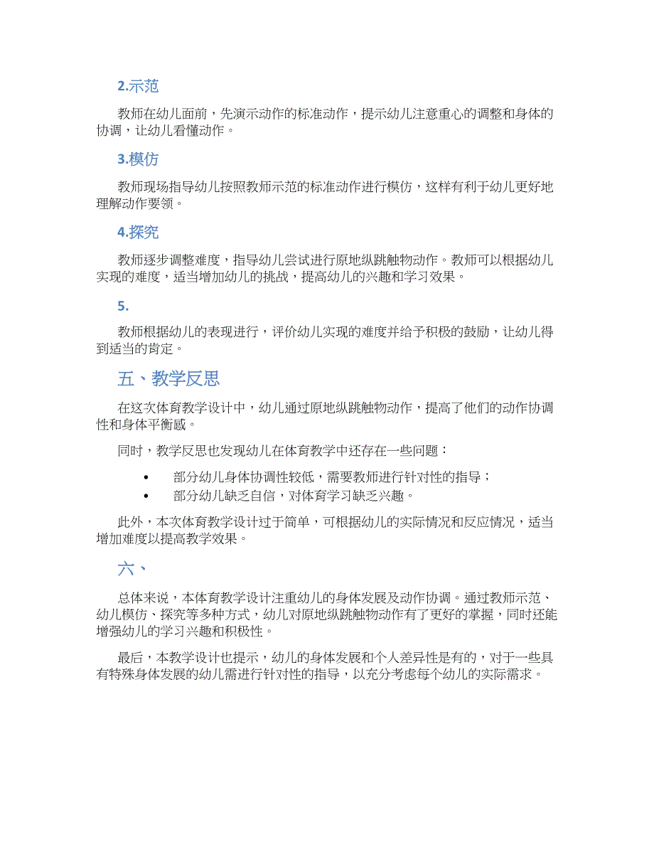 幼儿园中班体育原地纵跳触物教学设计【含教学反思】_第2页