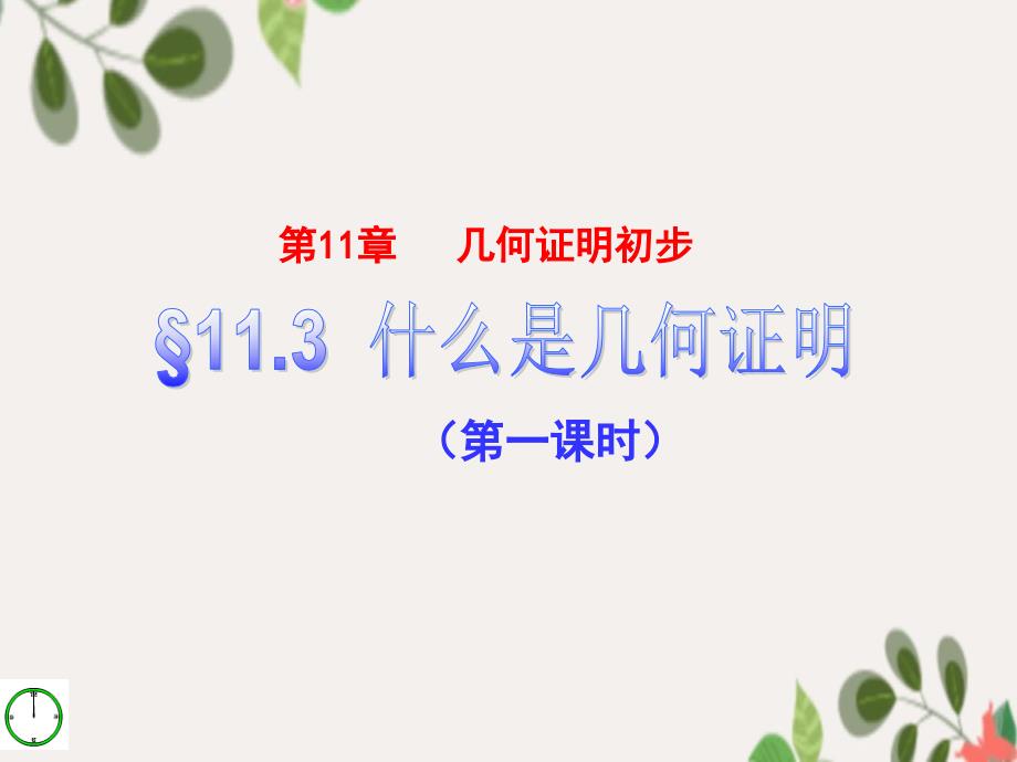 八年级数学下册11.31什么是几何证明课件青岛版课件_第1页