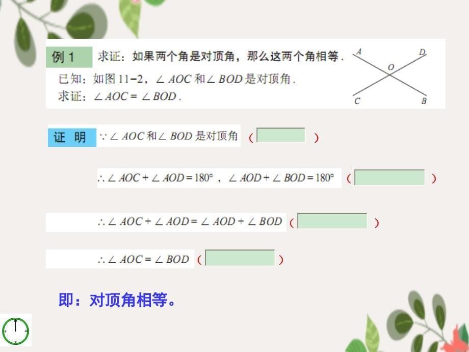 八年级数学下册11.31什么是几何证明课件青岛版课件_第5页