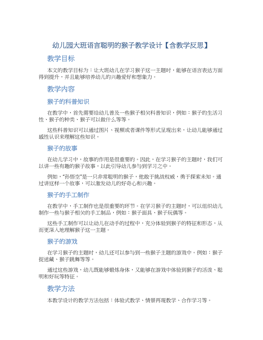 幼儿园大班语言聪明的猴子教学设计【含教学反思】_第1页