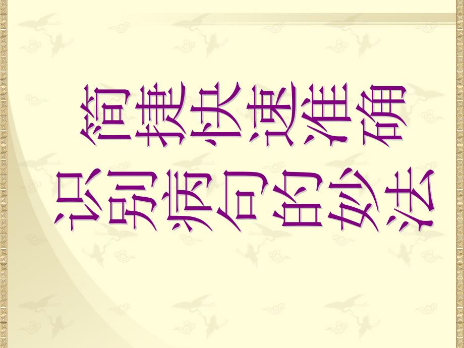 简捷快速准确识别病句的妙法-李书江.ppt_第1页