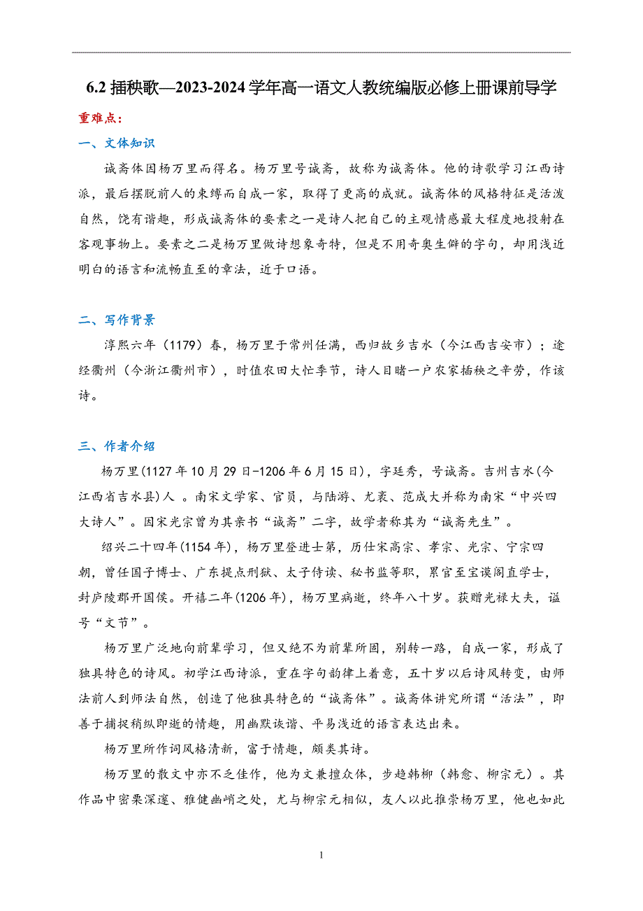 插秧歌（含答案）2023-2024学年高一语文人教统编版必修上册课前导学_第1页