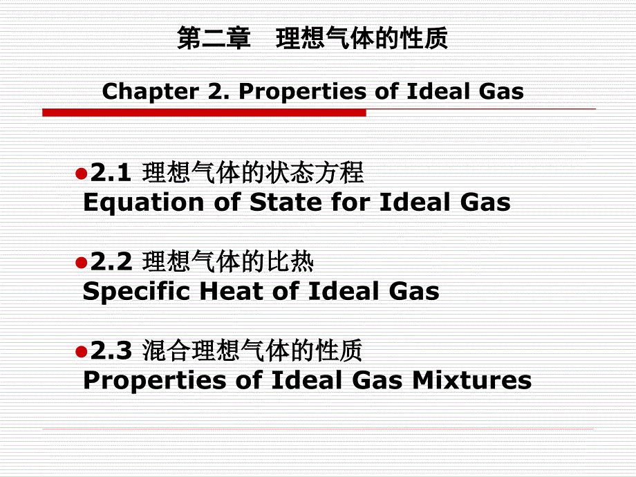 第二章理想气体的性质Chapter2PropertiesofIdealGas_第1页