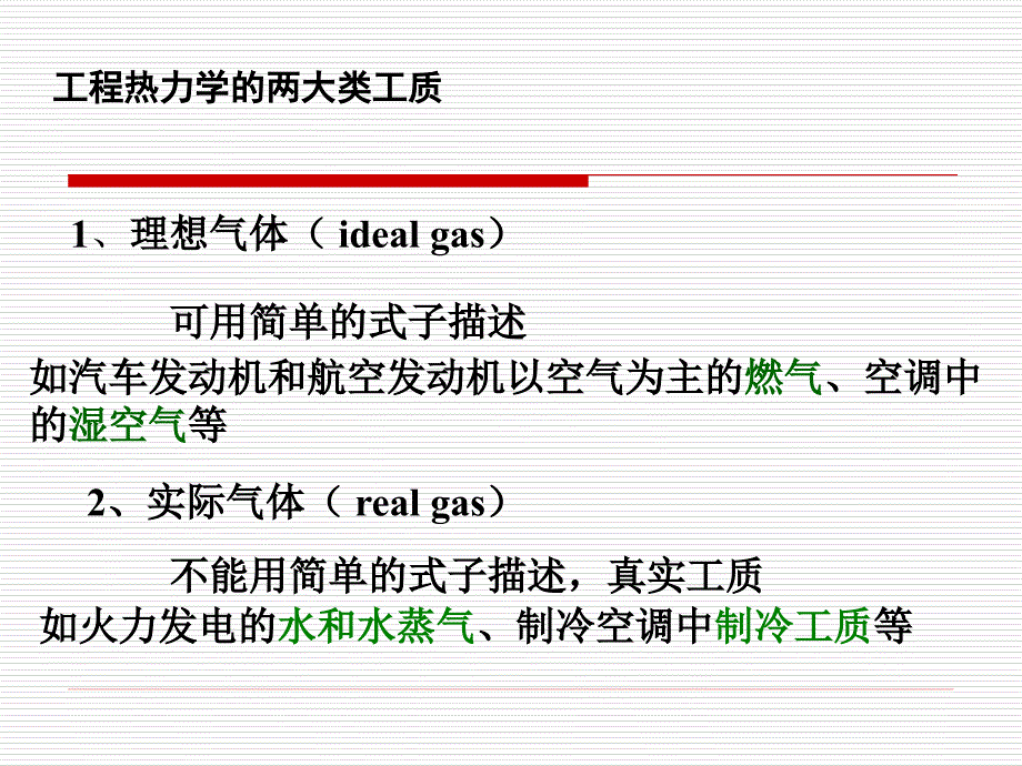 第二章理想气体的性质Chapter2PropertiesofIdealGas_第2页