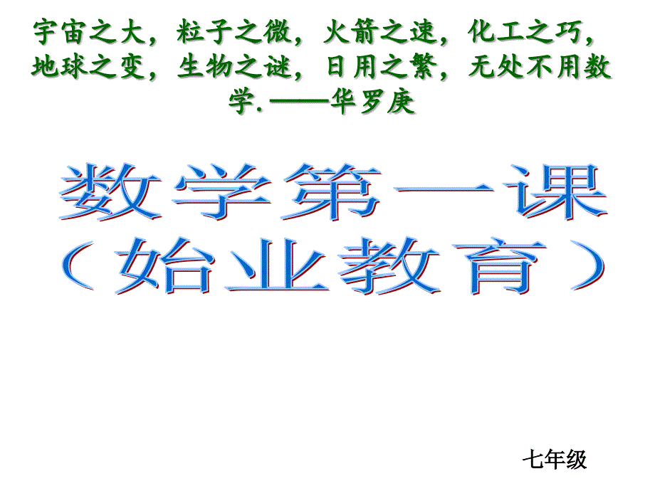 七年级数学第一课_第1页