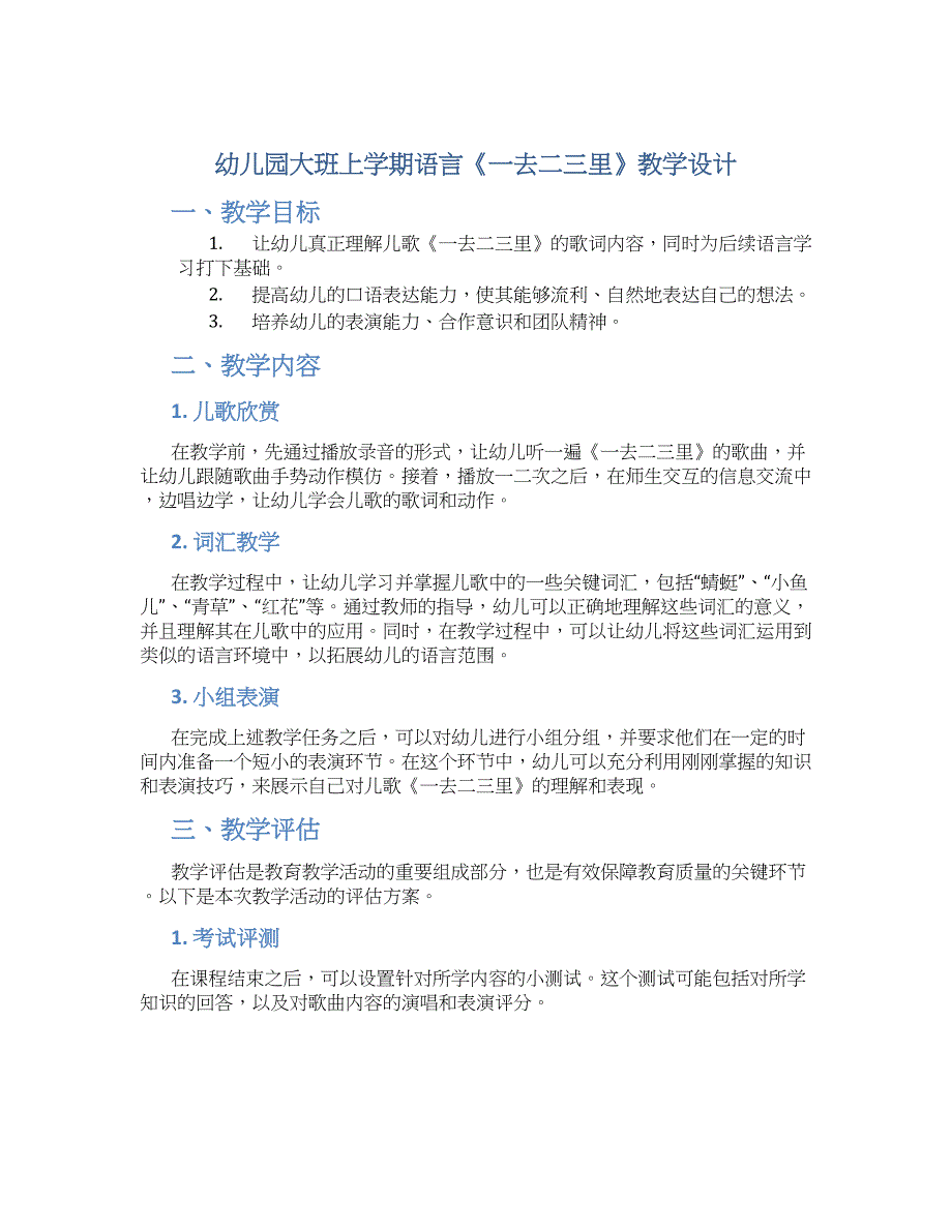 幼儿园大班上学期语言《一去二三里》教学设计【含教学反思】_第1页