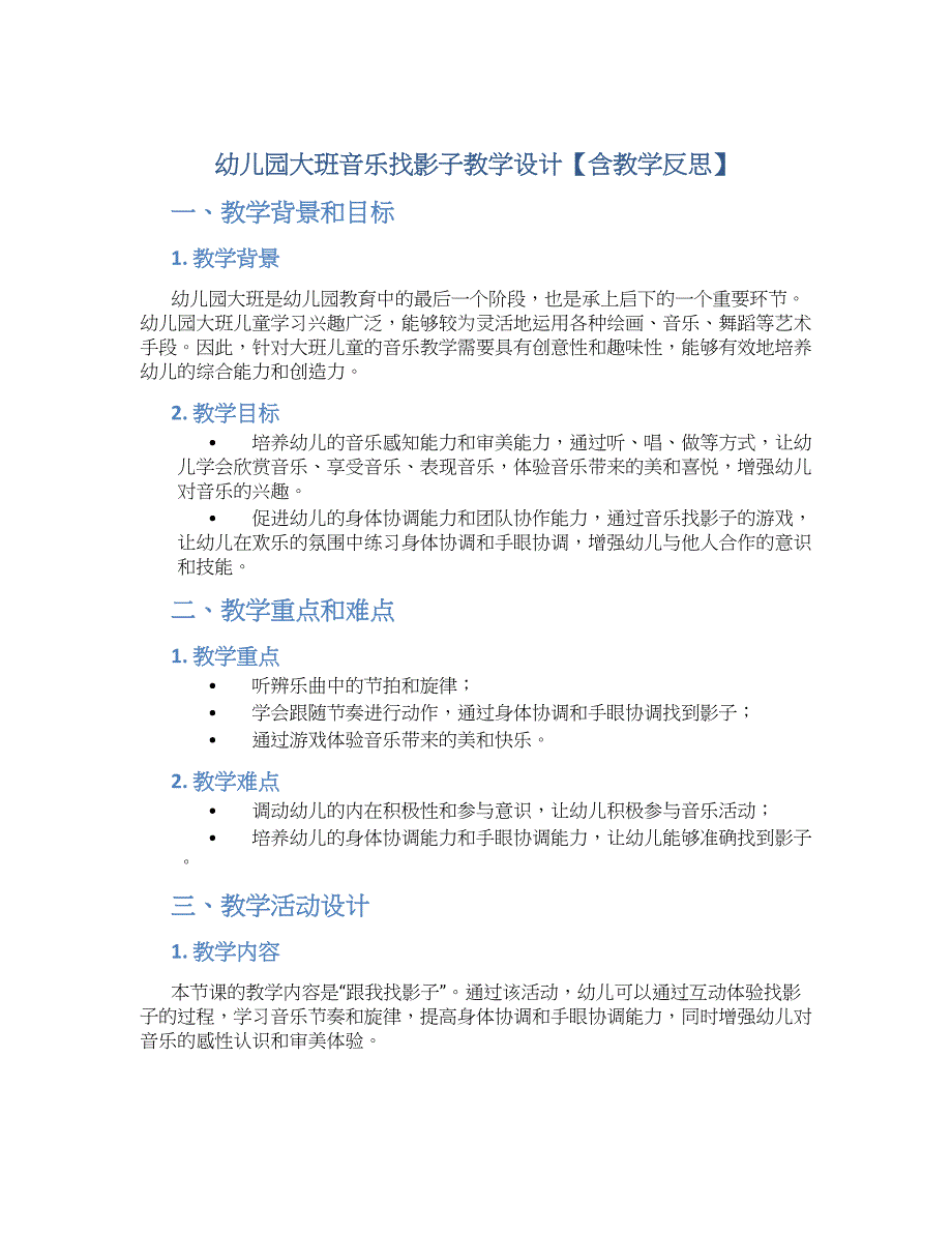 幼儿园大班音乐找影子教学设计【含教学反思】_第1页