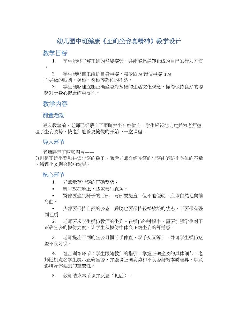 幼儿园中班健康《正确坐姿真精神》教学设计【含教学反思】_第1页