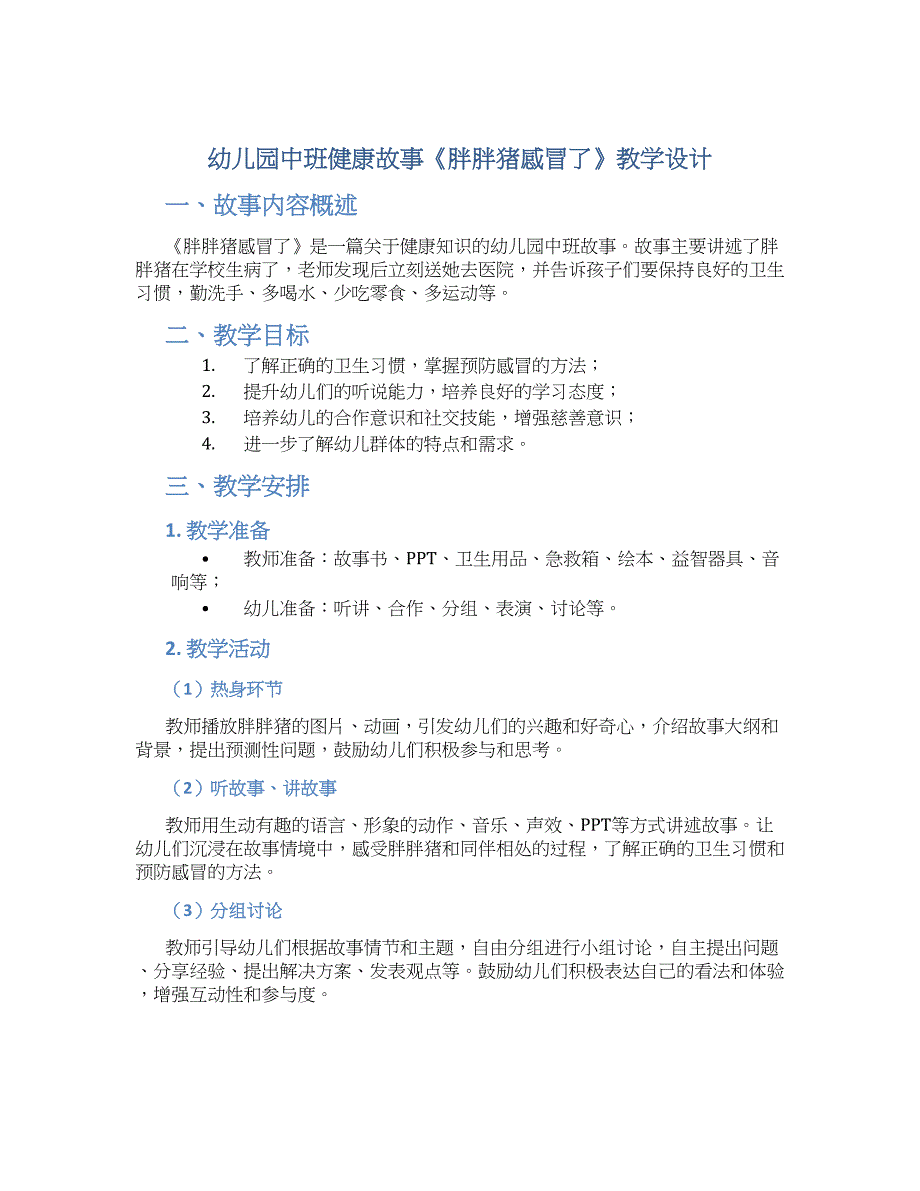 幼儿园中班健康故事《胖胖猪感冒了》教学设计【含教学反思】_第1页