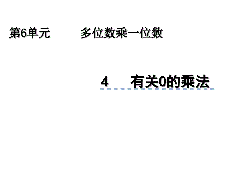 人教版三年级数学上册课件：64《有关0的乘法》_第1页