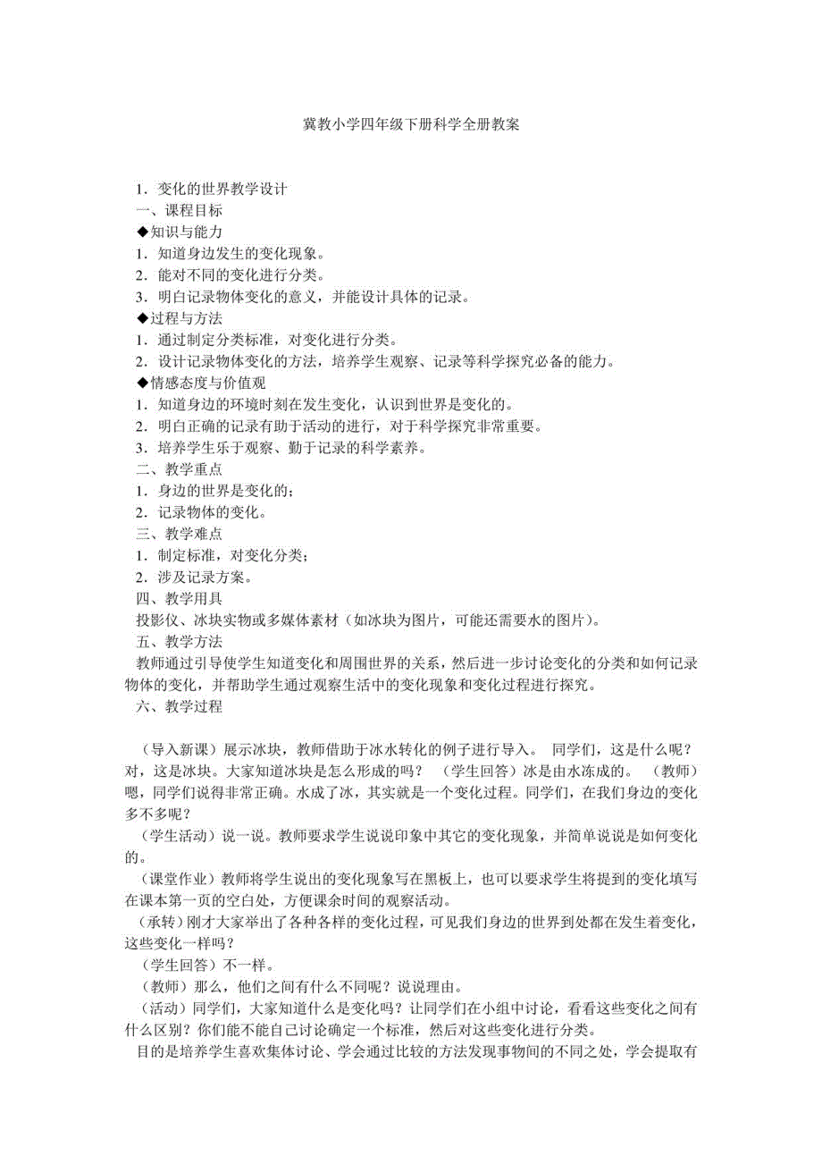 冀教小学四年级下册科学全册教案_第1页