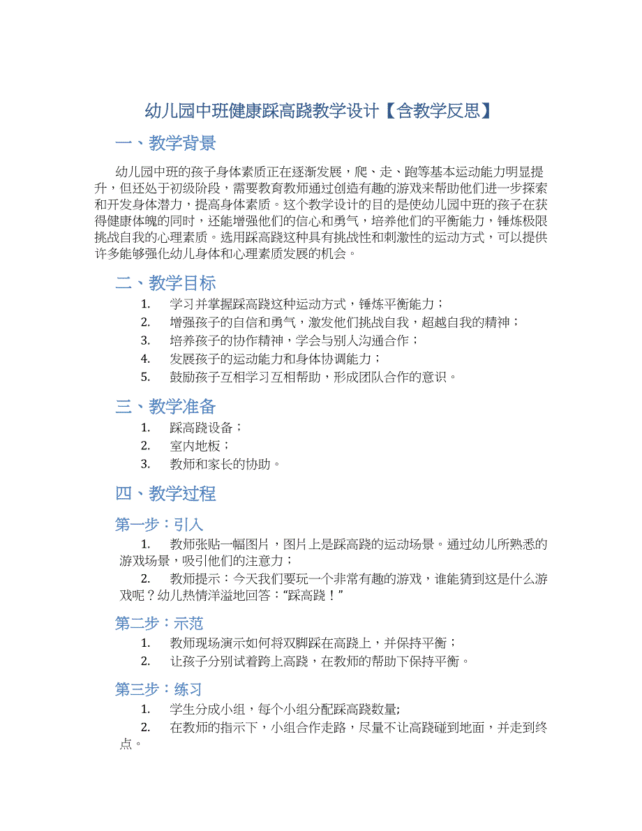 幼儿园中班健康踩高跷教学设计【含教学反思】_第1页