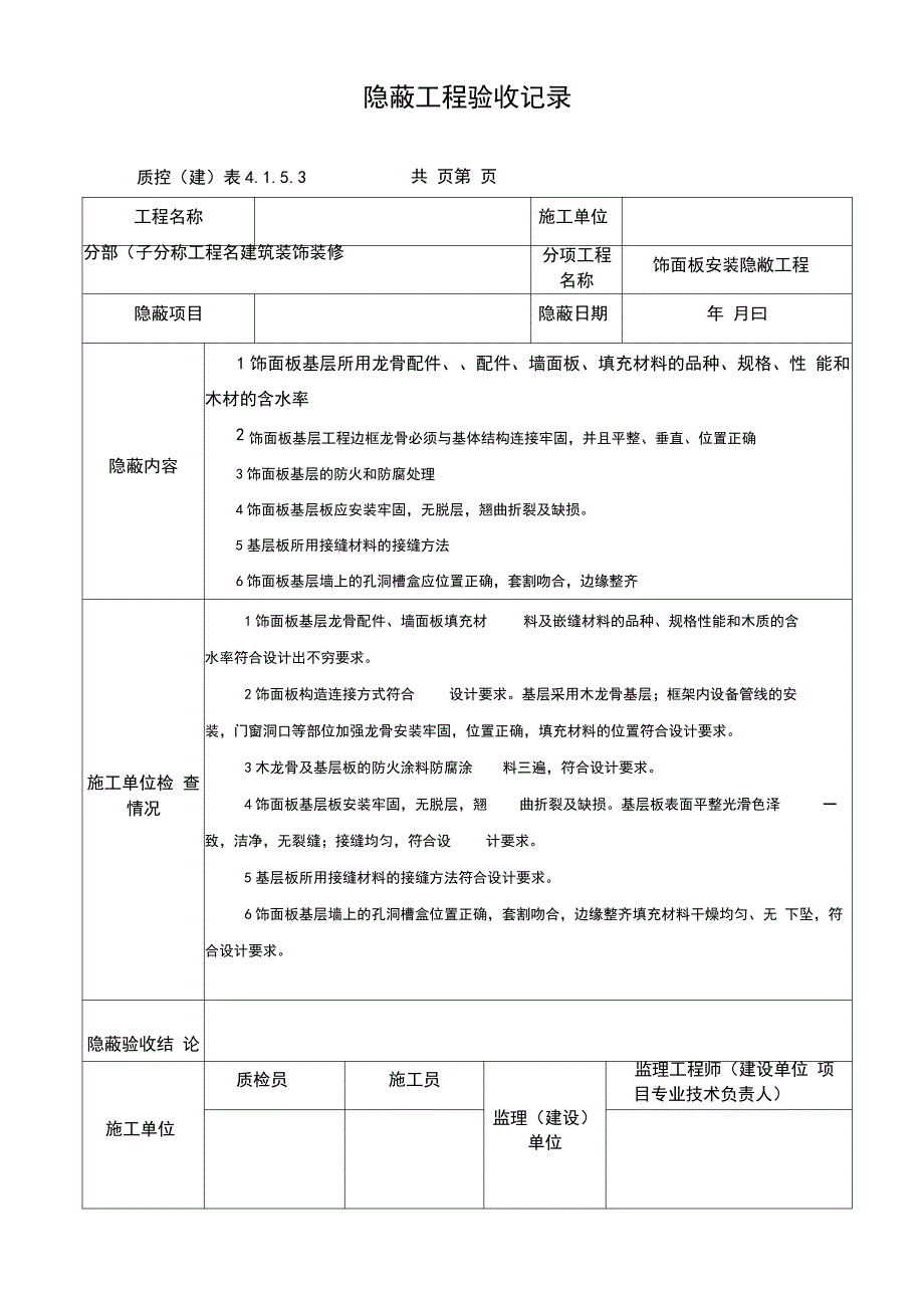 饰面板隐蔽工程验收记录29035_第1页