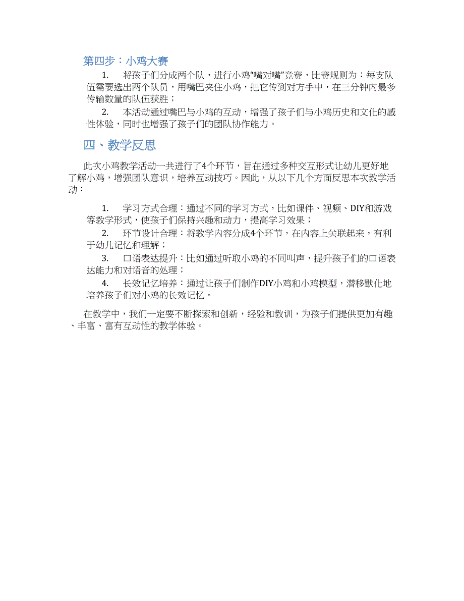 幼儿园中班结构活动：可爱的小鸡教学设计【含教学反思】_第2页