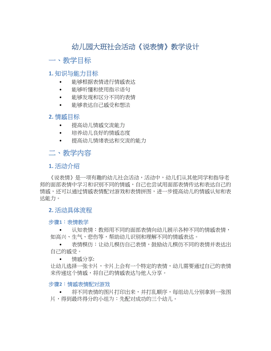 幼儿园大班社会活动《说表情》教学设计【含教学反思】_第1页