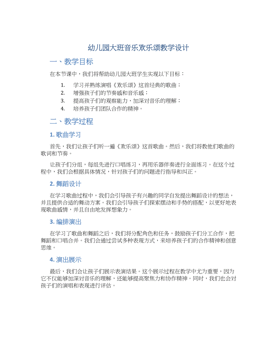 幼儿园大班音乐欢乐颂教学设计【含教学反思】_第1页