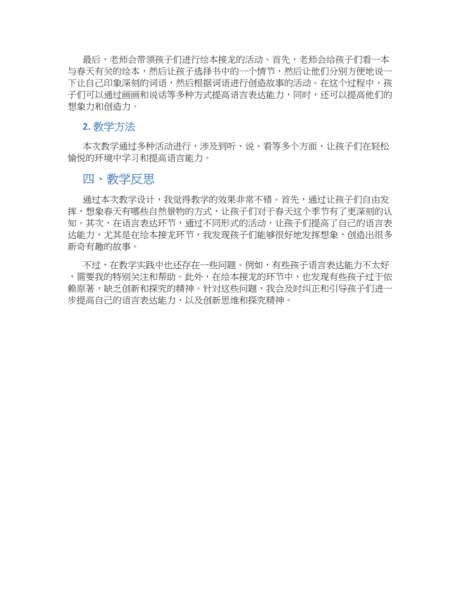 幼儿园中班语言我和春天教学设计【含教学反思】_第2页