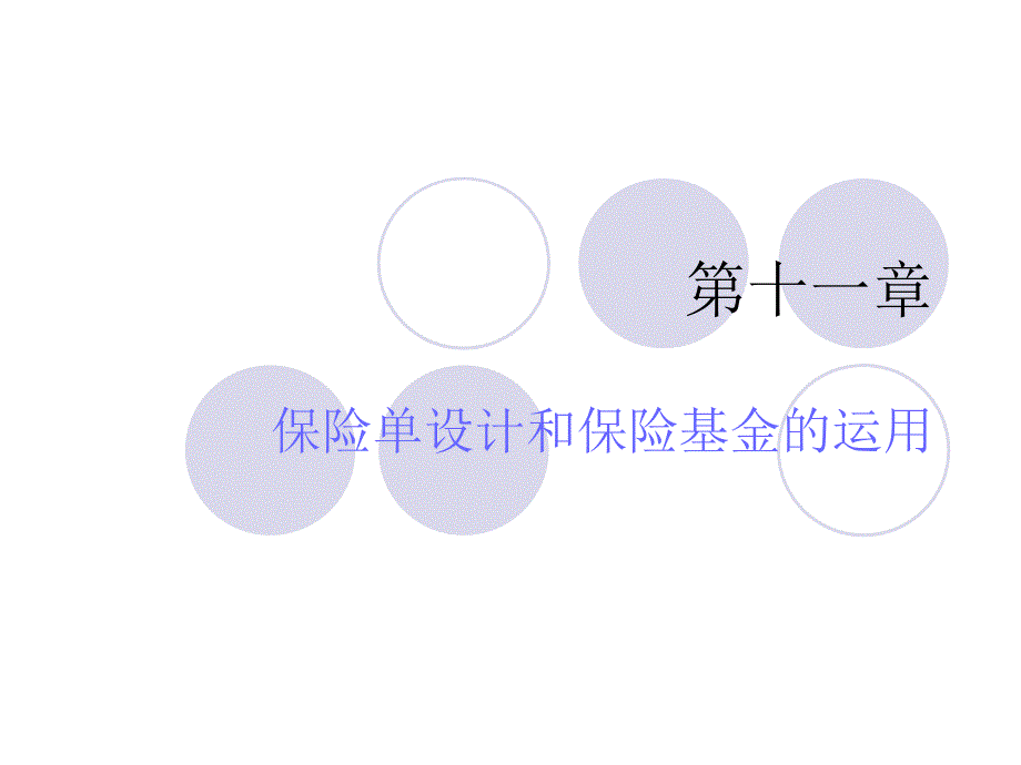 保单设计和保险基金应用课件_第1页