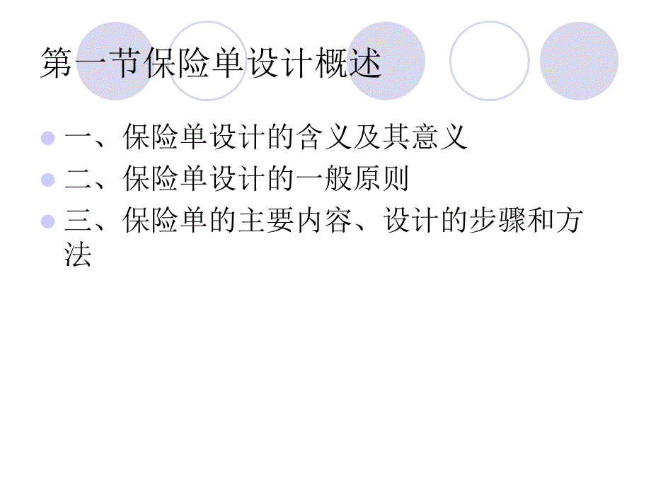 保单设计和保险基金应用课件_第3页