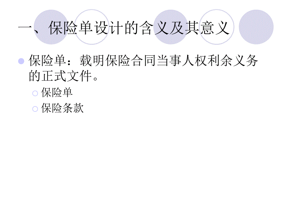 保单设计和保险基金应用课件_第4页