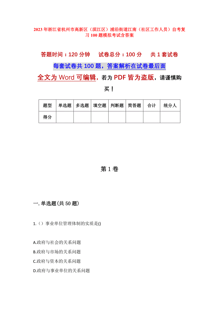 2023年浙江省杭州市高新区（滨江区）浦沿街道江南（社区工作人员）自考复习100题模拟考试含答案_第1页