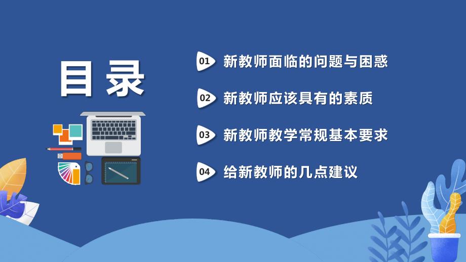 新教师入职培训PPT 赠送送开学快闪开场秀PPT12_第2页